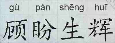 顾盼生辉的拼音