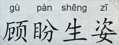 顾盼生姿的拼音