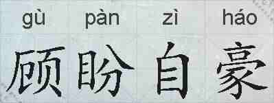 顾盼自豪的拼音