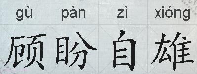 顾盼自雄的拼音