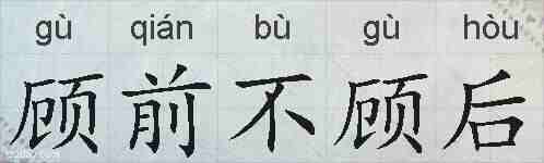 顾前不顾后的拼音