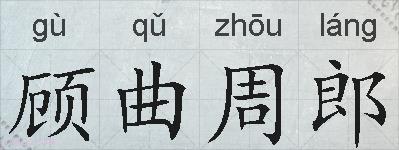 顾曲周郎的拼音
