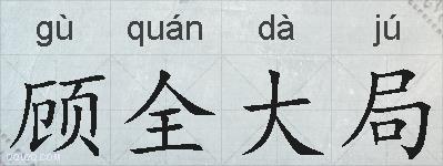 顾全大局的拼音