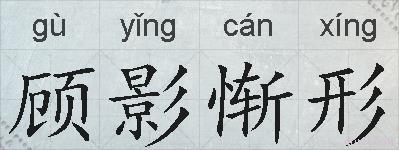 顾影惭形的拼音