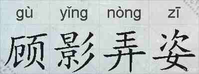 顾影弄姿的拼音