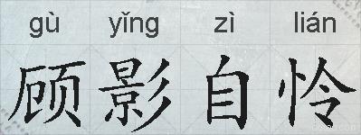 顾影自怜的拼音