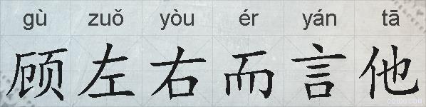 顾左右而言他的拼音
