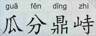 瓜分鼎峙的拼音