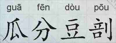 瓜分豆剖的拼音