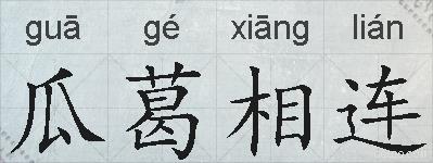 瓜葛相连的拼音