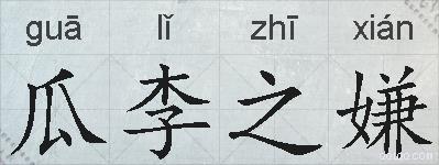 瓜李之嫌的拼音