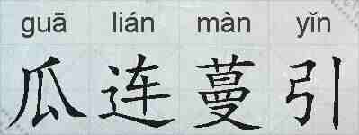 瓜连蔓引的拼音