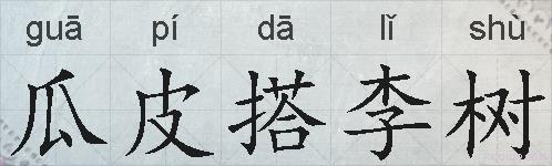 瓜皮搭李树的拼音