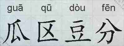 瓜区豆分的拼音