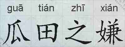 瓜田之嫌的拼音
