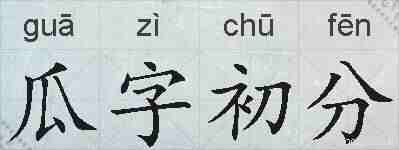 瓜字初分的拼音