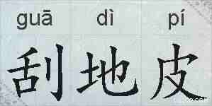 刮地皮的拼音