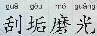 刮垢磨光的拼音