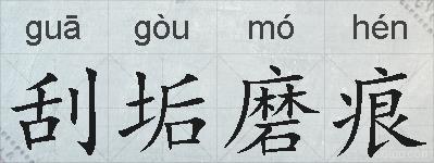 刮垢磨痕的拼音