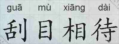 刮目相待的拼音