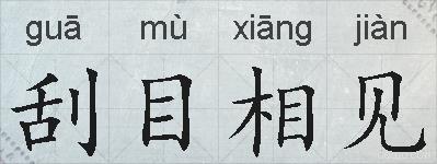 刮目相见的拼音