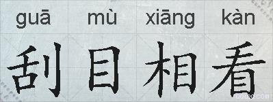 刮目相看的拼音