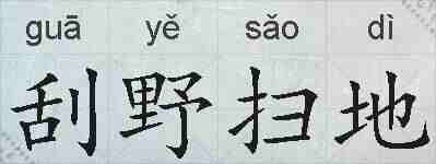 刮野扫地的拼音