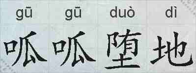 呱呱堕地的拼音