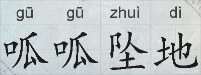 呱呱坠地的拼音