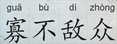 寡不敌众的拼音