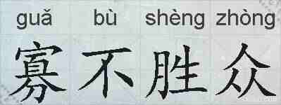 寡不胜众的拼音