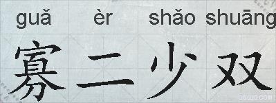 寡二少双的拼音