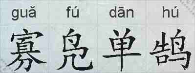 寡凫单鹄的拼音