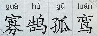 寡鹄孤鸾的拼音
