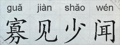 寡见少闻的拼音