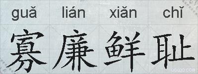 寡廉鲜耻的拼音