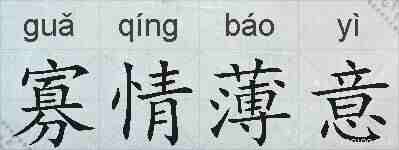 寡情薄意的拼音
