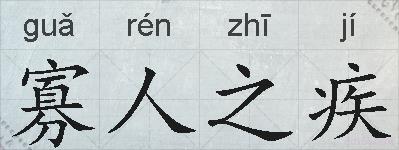 寡人之疾的拼音