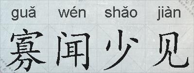 寡闻少见的拼音