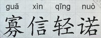 寡信轻诺的拼音