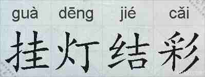 挂灯结彩的拼音