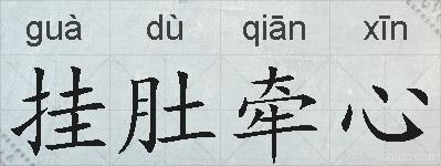挂肚牵心的拼音