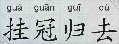 挂冠归去的拼音