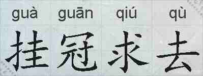 挂冠求去的拼音