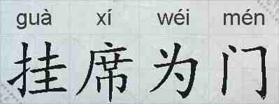 挂席为门的拼音