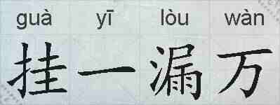 挂一漏万的拼音