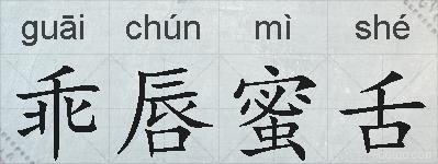 乖唇蜜舌的拼音