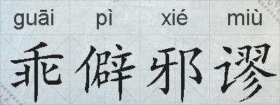 乖僻邪谬的拼音
