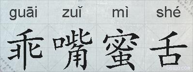 乖嘴蜜舌的拼音