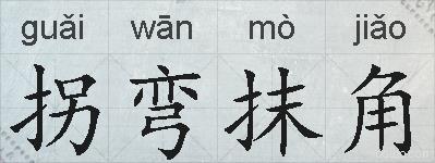 拐弯抹角的拼音